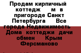 Продам кирпичный  коттедж 320 м  в пригороде Санкт-Петербурга   - Все города Недвижимость » Дома, коттеджи, дачи обмен   . Крым,Ферсманово
